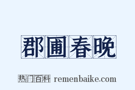 郡圃春晚是什么意思的图片